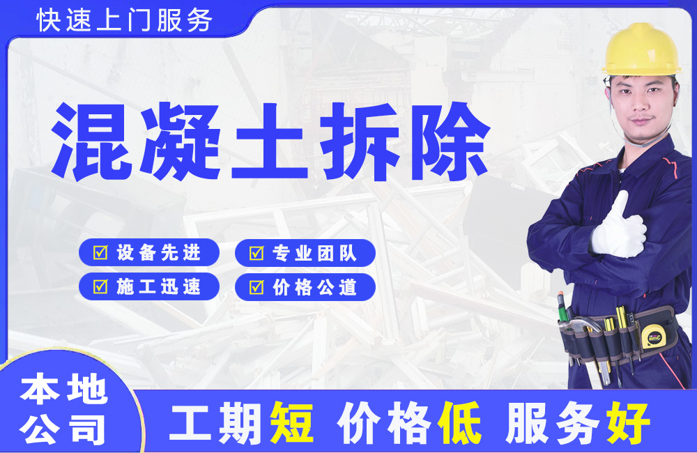 茂县混凝土拆除