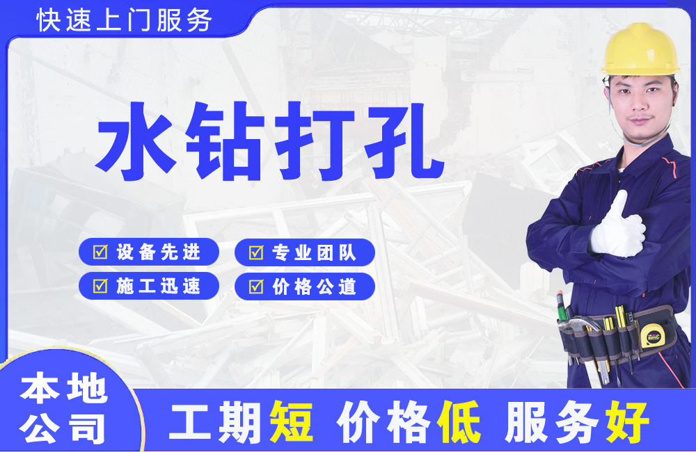 茂县水钻打孔