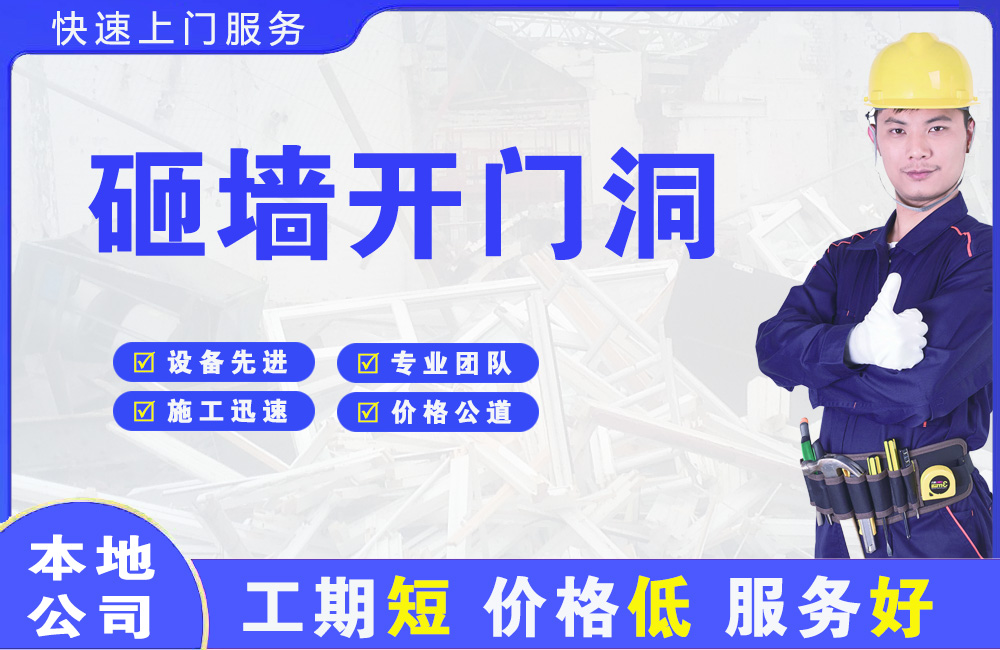 茂县砸墙开门洞
