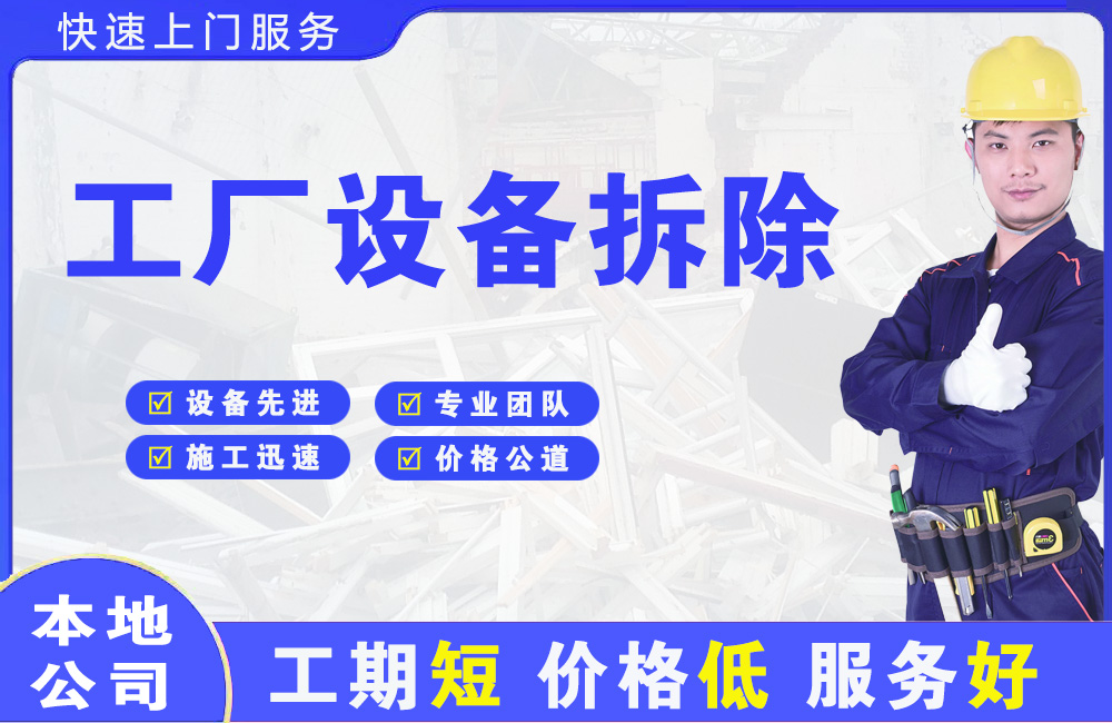 茂县工厂设备拆除
